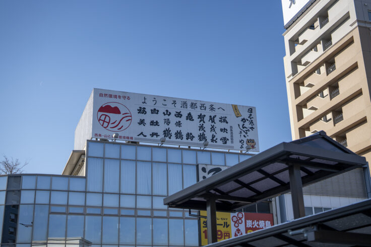 JR西条駅3