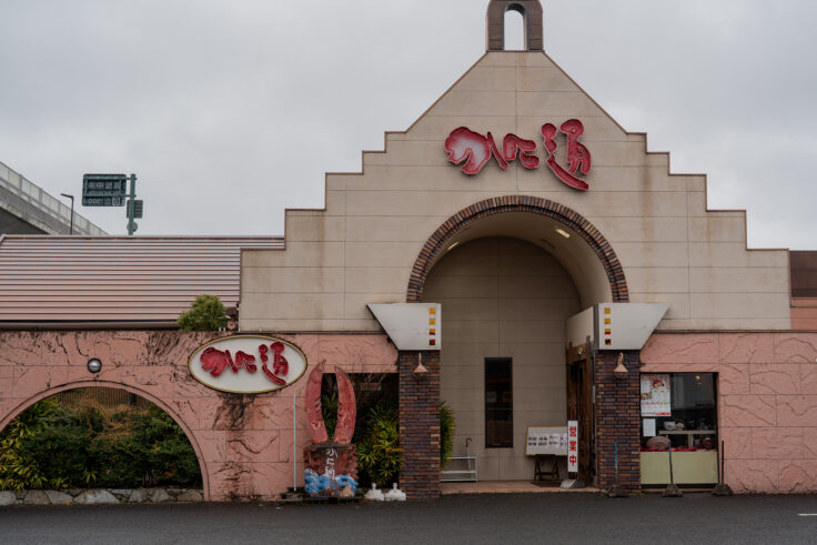 かに通高松バイパス店2