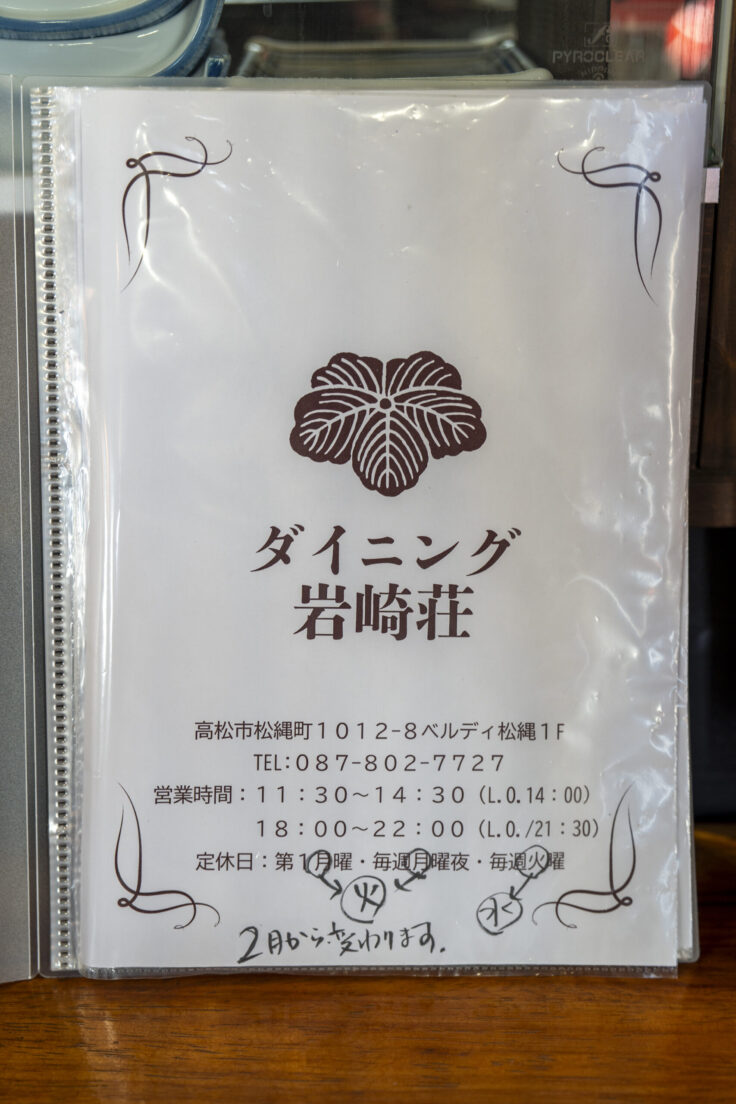 ダイニング岩崎荘メニュー