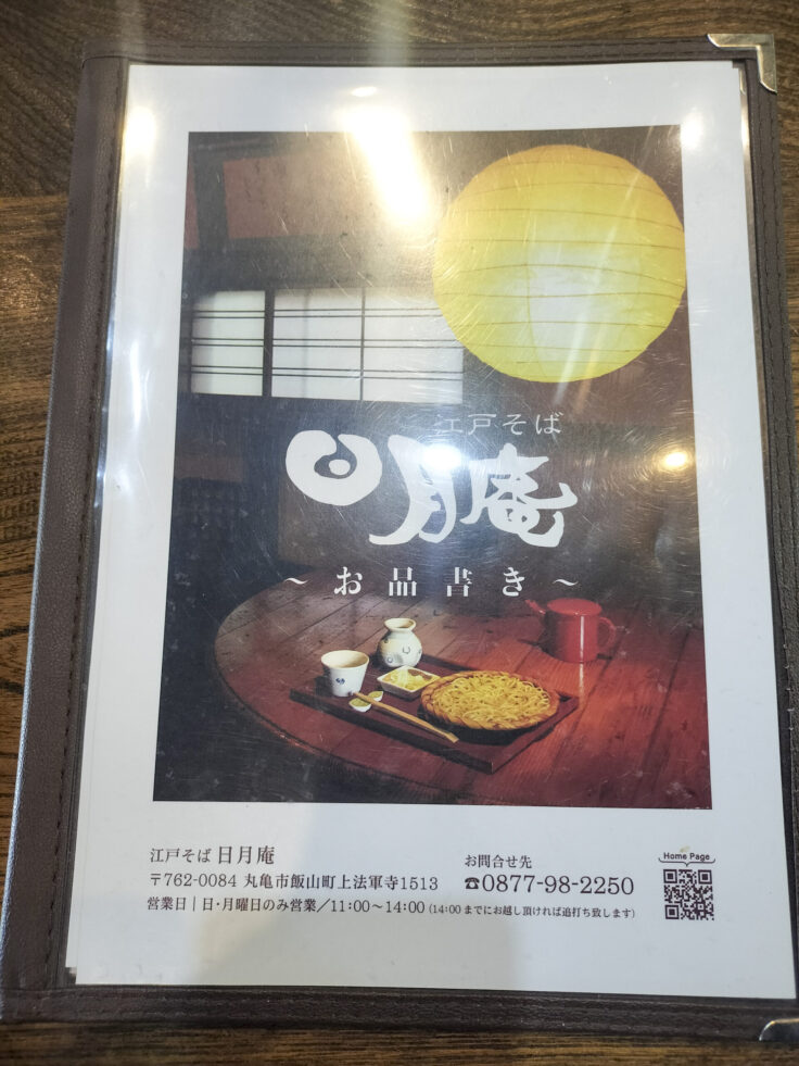 日月庵メニュー1