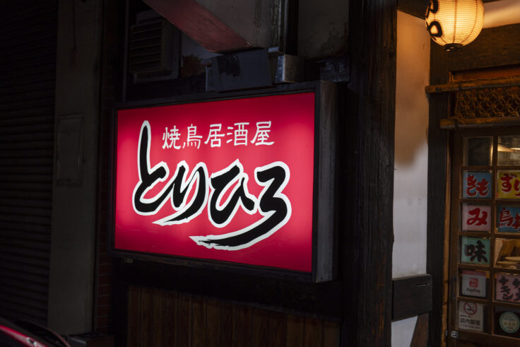 画像 焼鳥居酒屋とりひろ