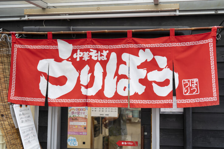 画像 中華そばうりぼう暖簾