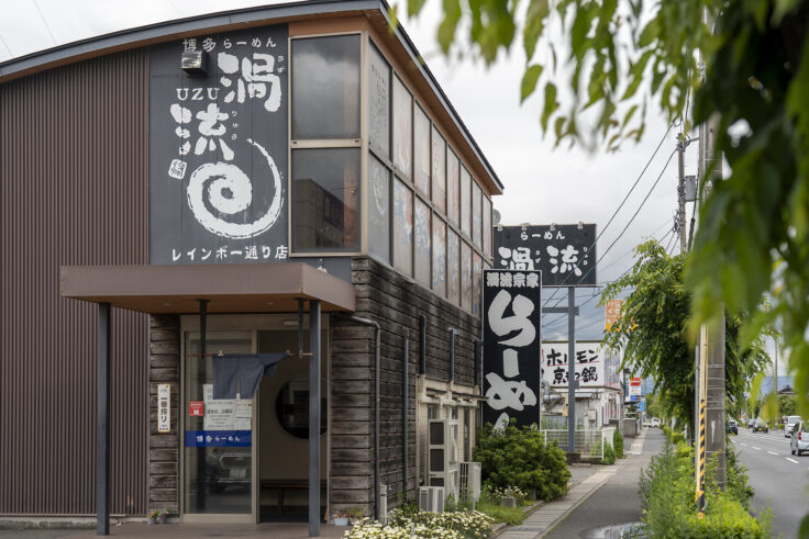 画像 博多ラーメン渦流