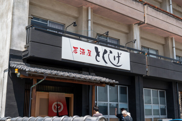 画像 居酒屋とくしげ