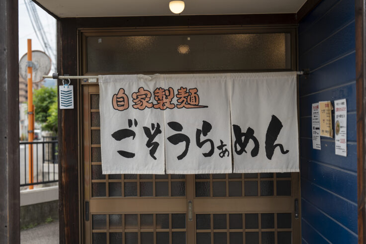 画像 ごぞうらぁめん