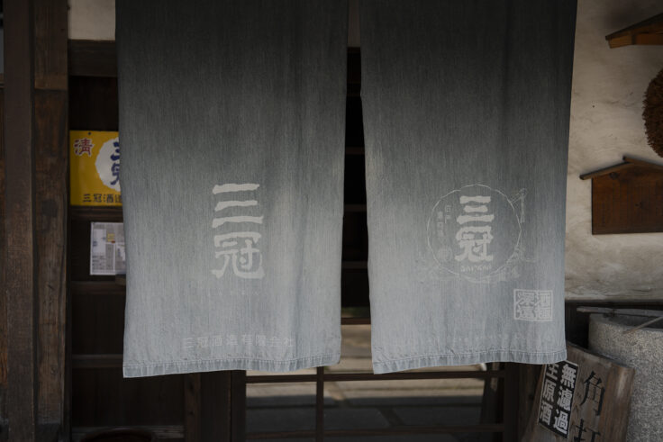 画像 三冠酒造暖簾