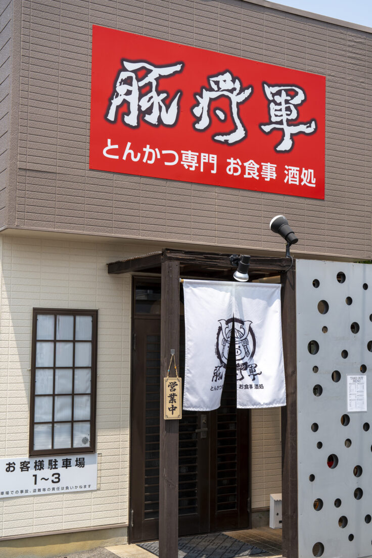画像 とんかつ酒場豚将軍2