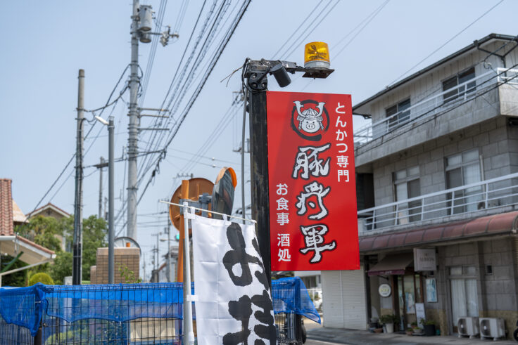 画像 とんかつ酒場豚将軍3
