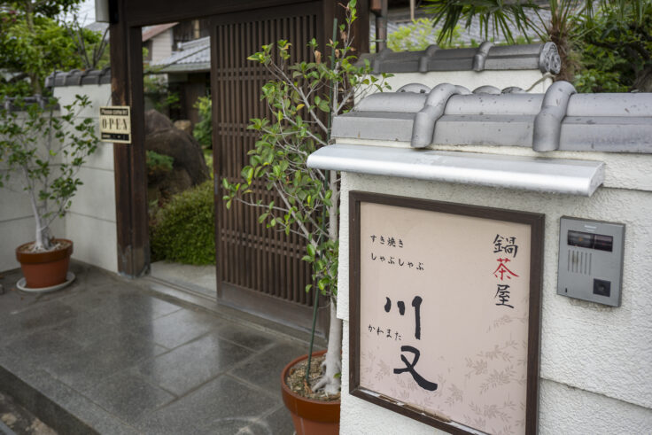 画像 鍋茶屋川又