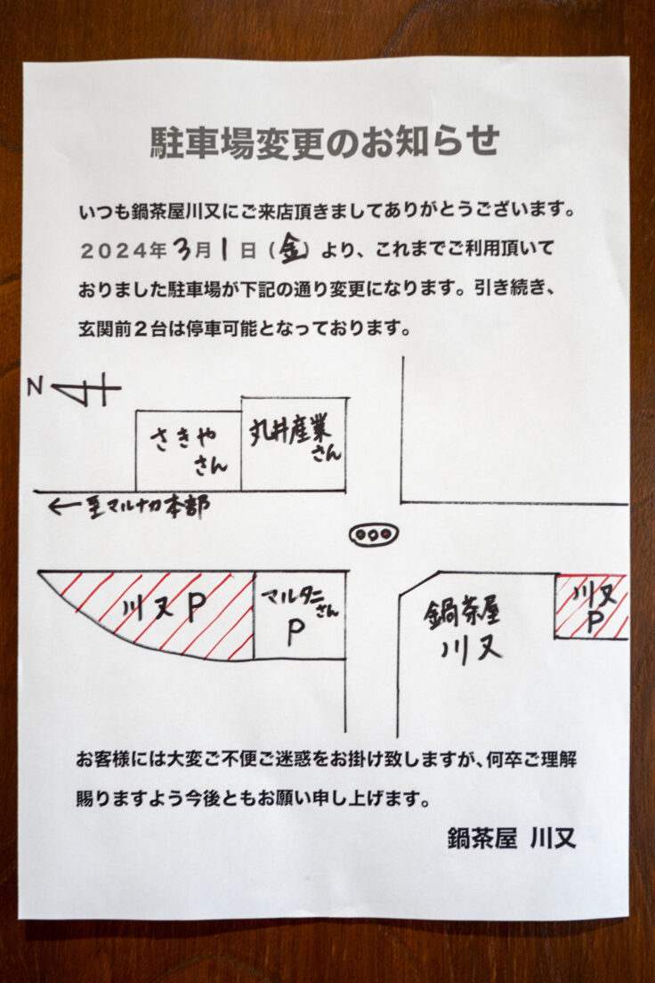 画像 鍋茶屋川又駐車場