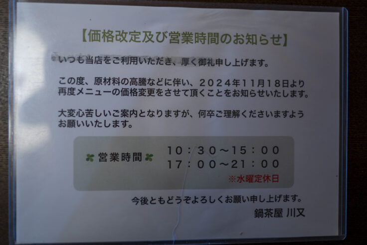 画像 鍋茶屋川又営業時間