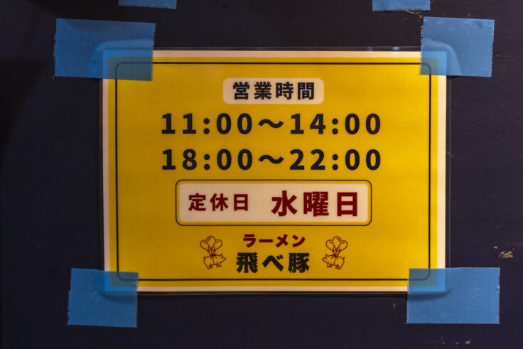 画像 飛べ豚高松店営業時間と定休日
