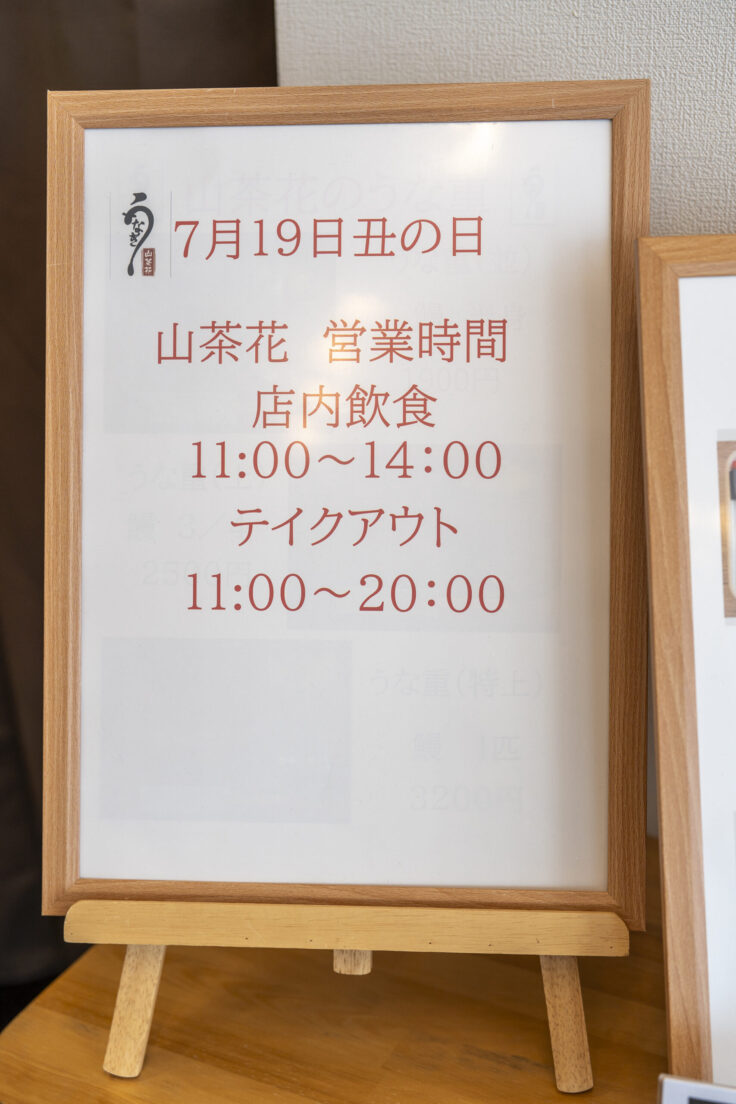 画像 鰻山茶花土用の丑の日の営業時間