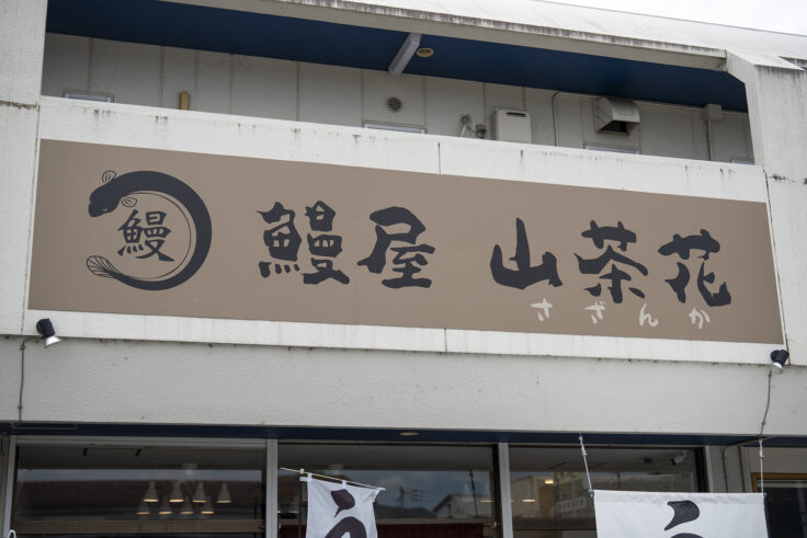 画像 鰻屋山茶花