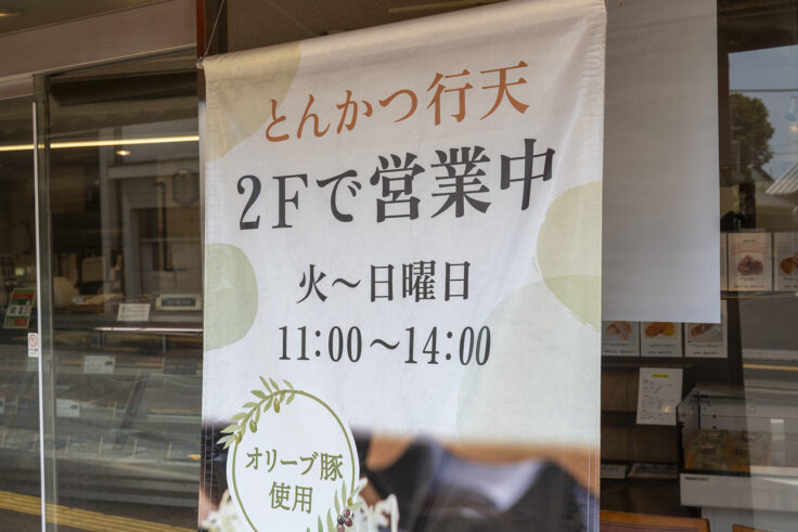 画像 とんかつ行天の営業時間