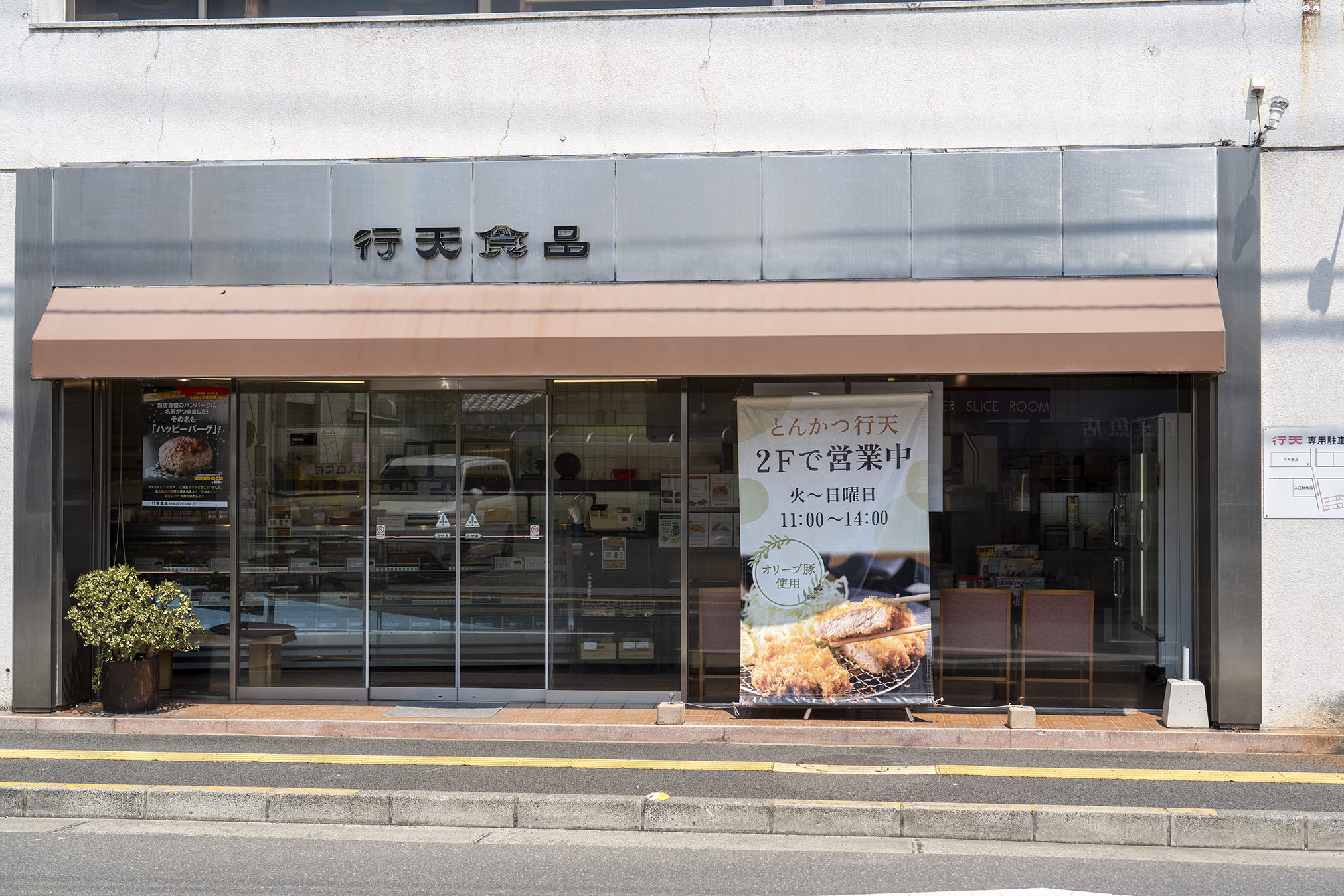 画像 行天食品