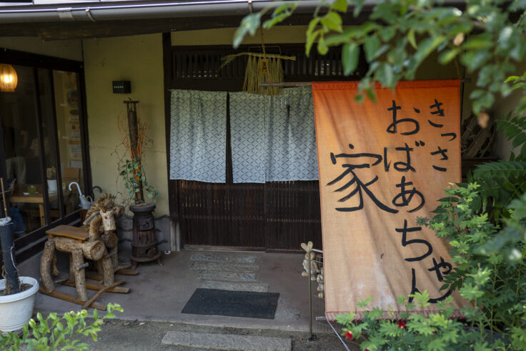 きっさおばあちゃん家