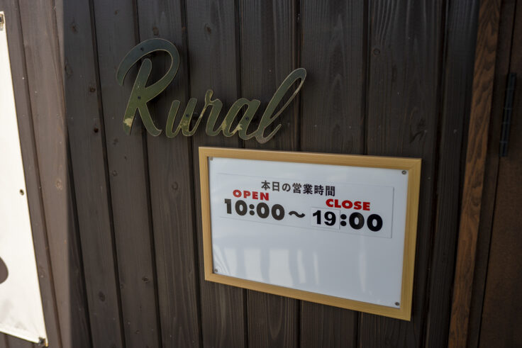 ルーラル438営業時間