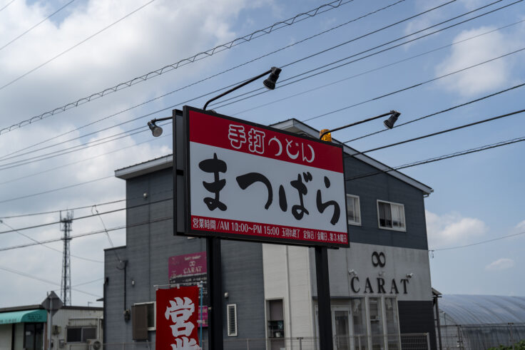 画像 手打うどんまつばら