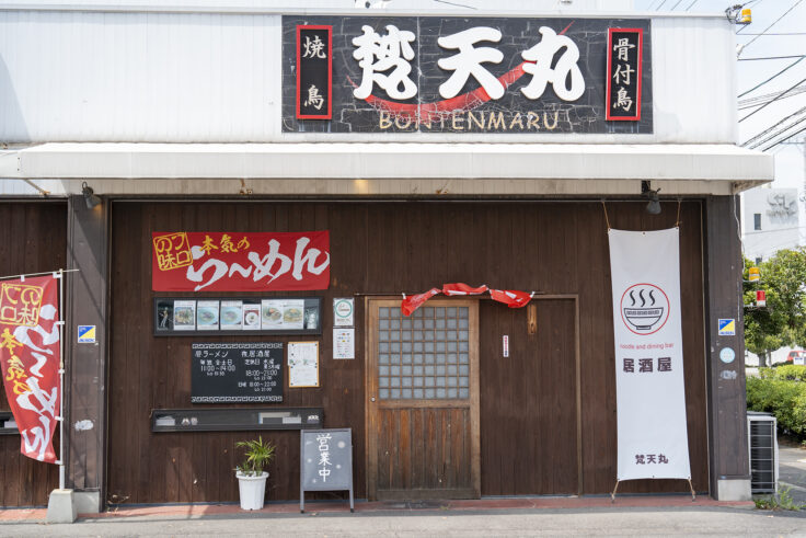 画像 ラーメン居酒屋梵天丸