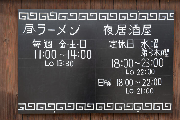 画像 ラーメン居酒屋梵天丸営業時間