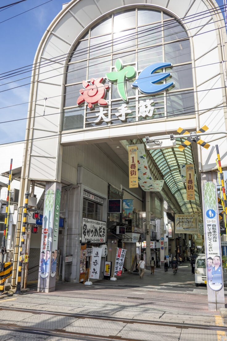 伏見大手筋商店街