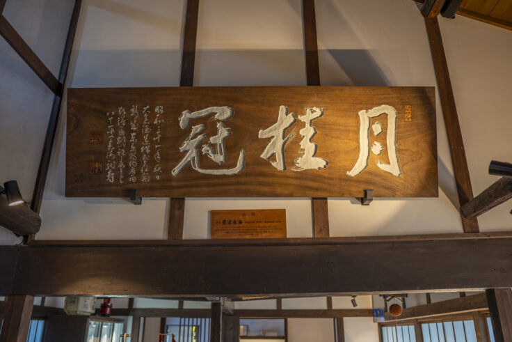 画像 月桂冠大倉記念館扁額