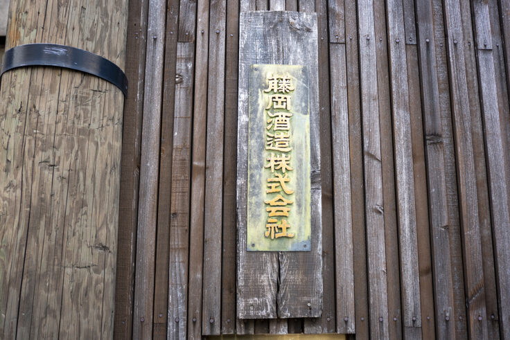 藤岡酒造株式会社2