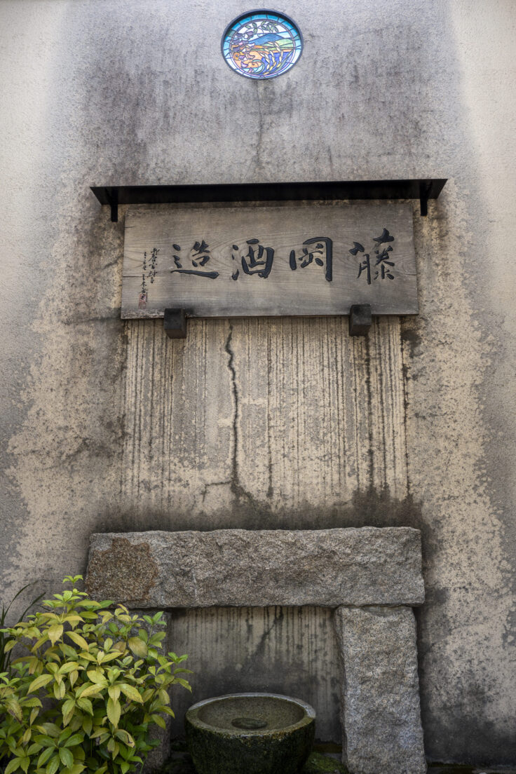 藤岡酒造株式会社3