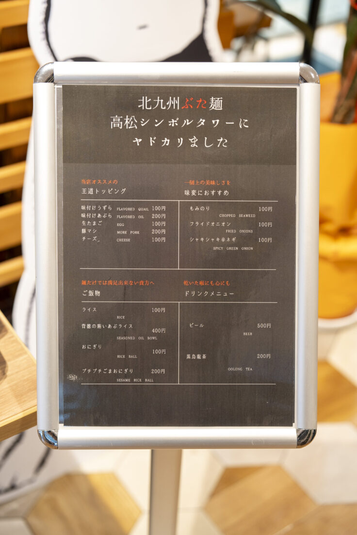北九州ぶた麺 高松シンボルタワーにやどかりました。 〜ラードメイカ〜のメニュー1