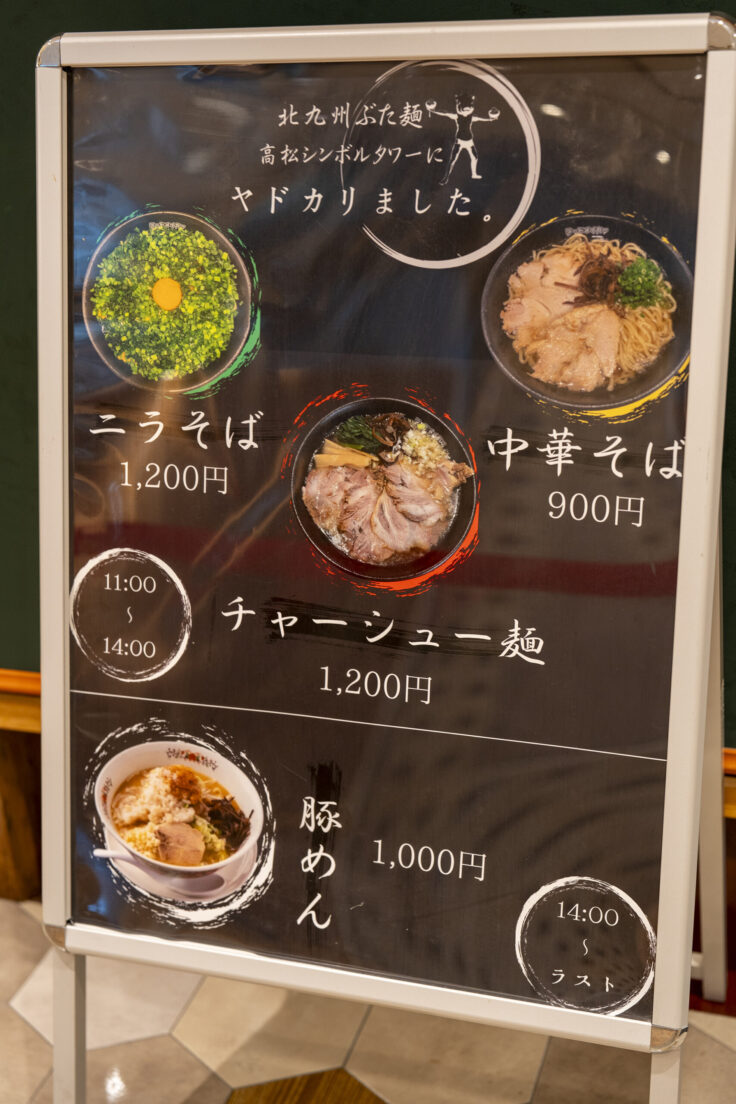 北九州ぶた麺 高松シンボルタワーにやどかりました。 〜ラードメイカ〜のメニュー2