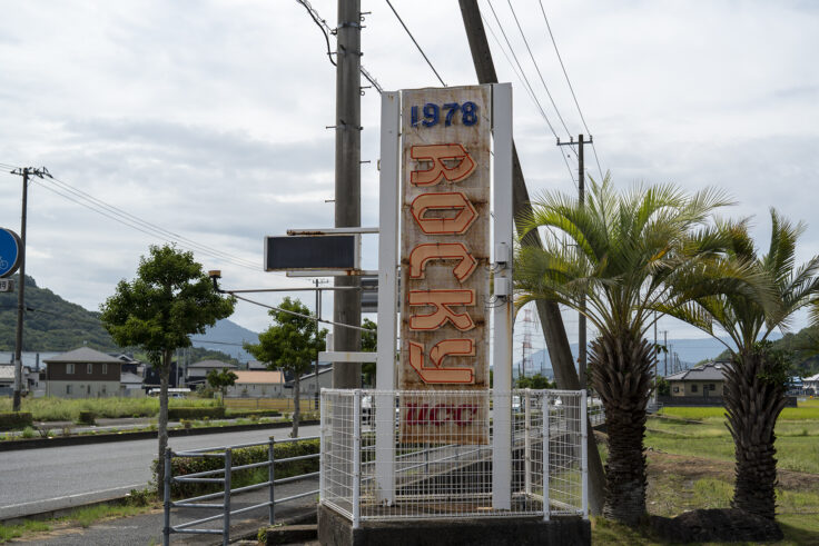 「カナディアンコーヒーハウス『ロッキー』」