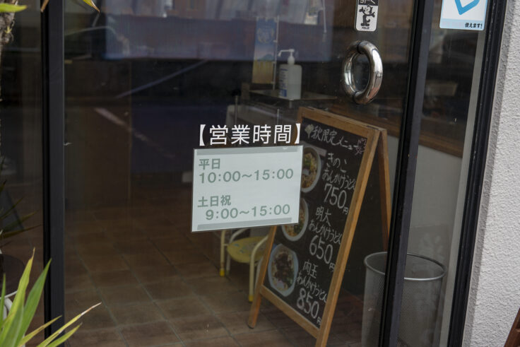 画像 手打ちうどん 飩兵衛営業時間