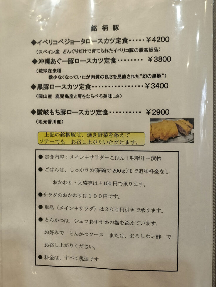 とんかつ＆ステーキまつ家メニュー5