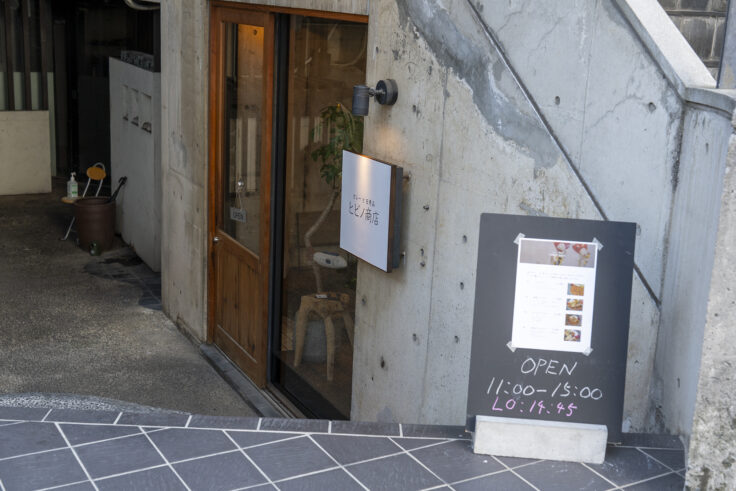 カレーと日用品ヒビノ商店