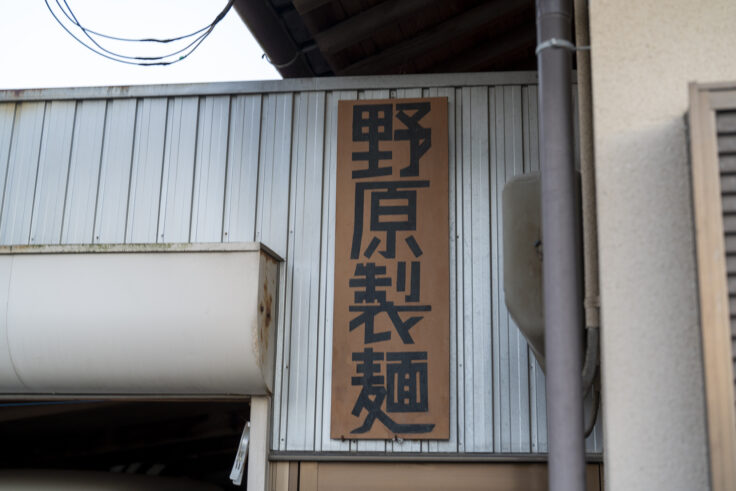 野原製麺所看板