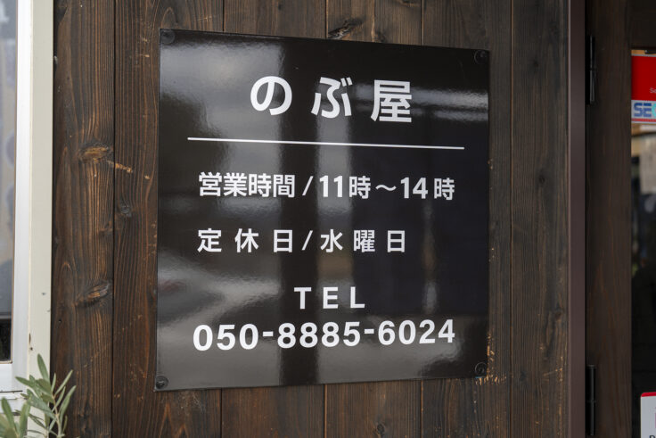 画像 手打ちうどんのぶ屋の営業時間