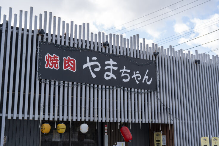 画像 焼肉やまちゃん