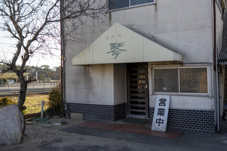 画像 軽食喫茶琴