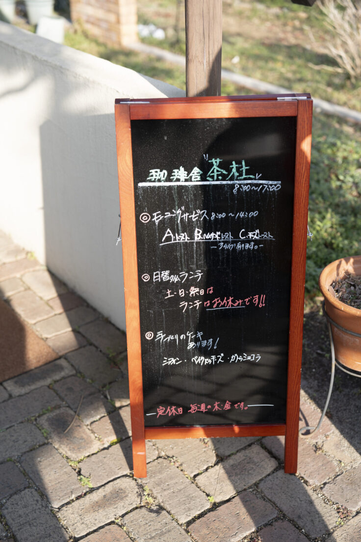 画像 高松市三谷町茶杜の営業時間