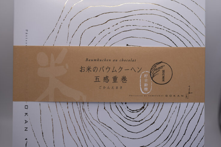 画像 五感重巻(ごかんえまき)」の箱