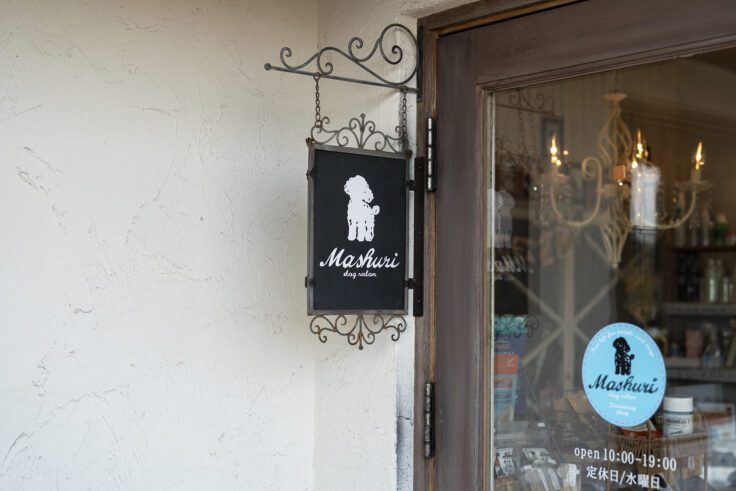 画像 ごはんとおやつとんとん併設のドッグサロンマシュリ