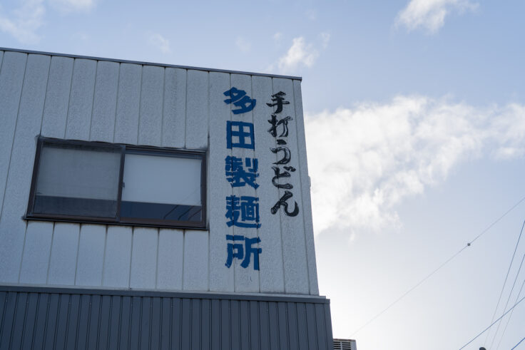 画像 多田製麺所