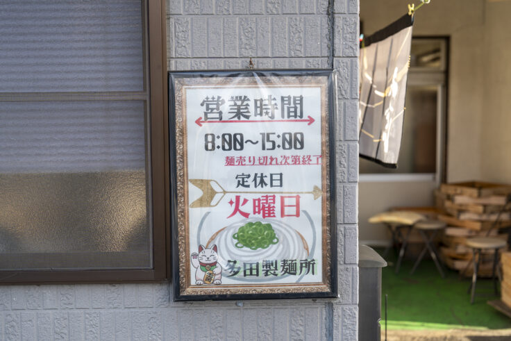 画像 多田製麺所の営業時間、定休日