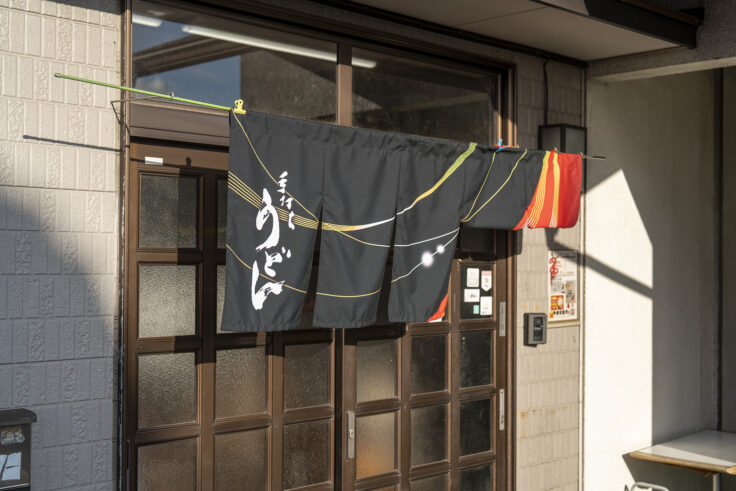 画像 多田製麺所の暖簾