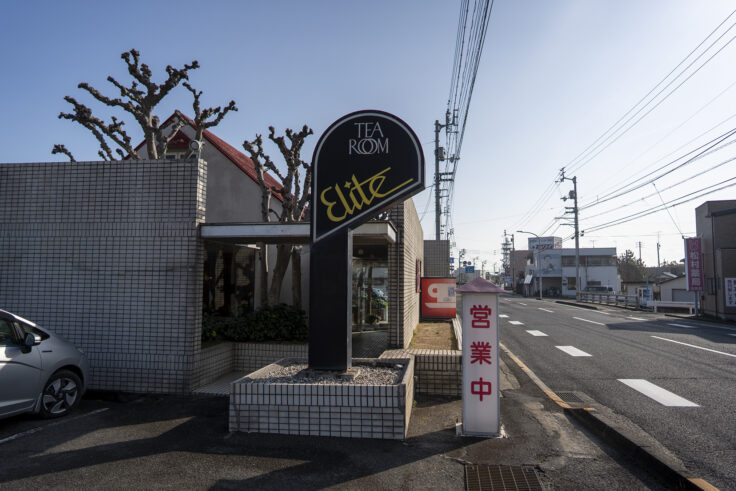 画像 喫茶エリート