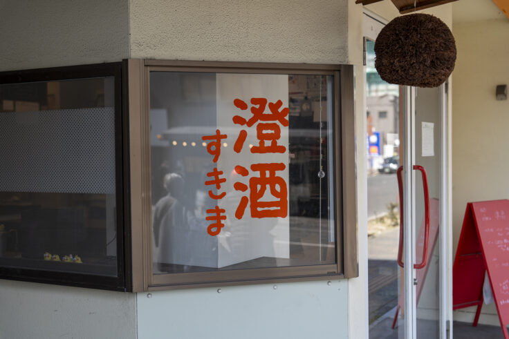 画像 澄酒すきま