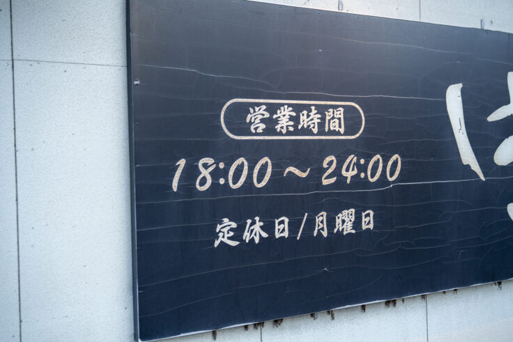 画像 おでん屋はやし営業時間