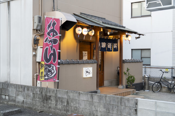 画像 呑喰道楽 天々