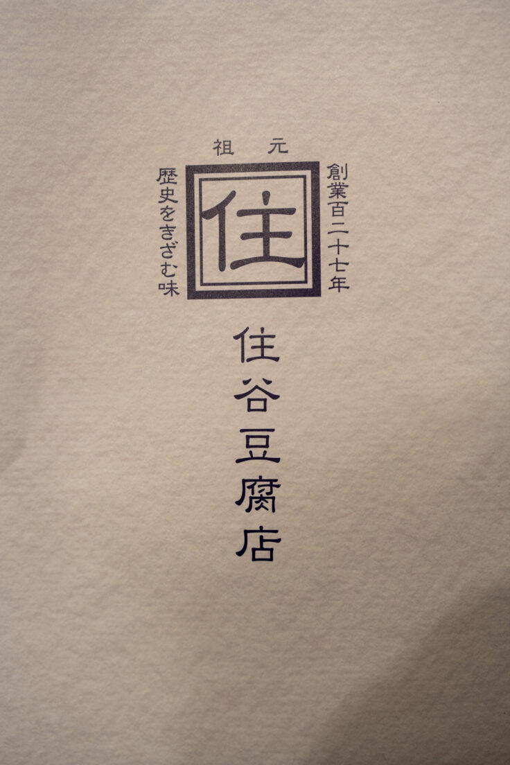 画像 住谷商店パンフレット1